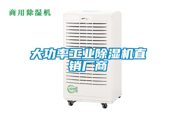 大功率工業(yè)除濕機(jī)直銷廠商