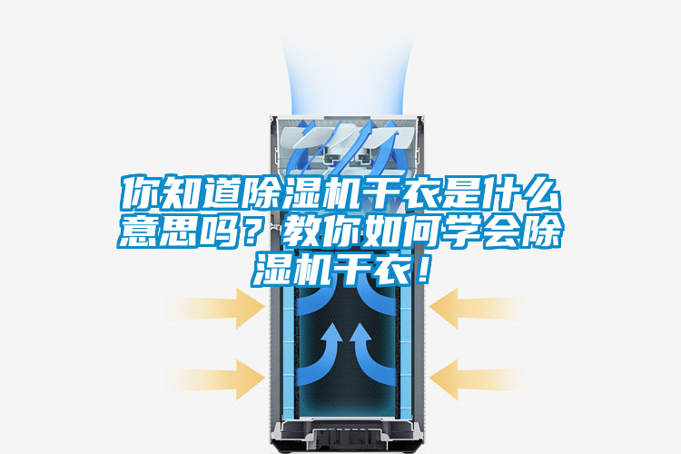 你知道除濕機干衣是什么意思嗎？教你如何學會除濕機干衣！