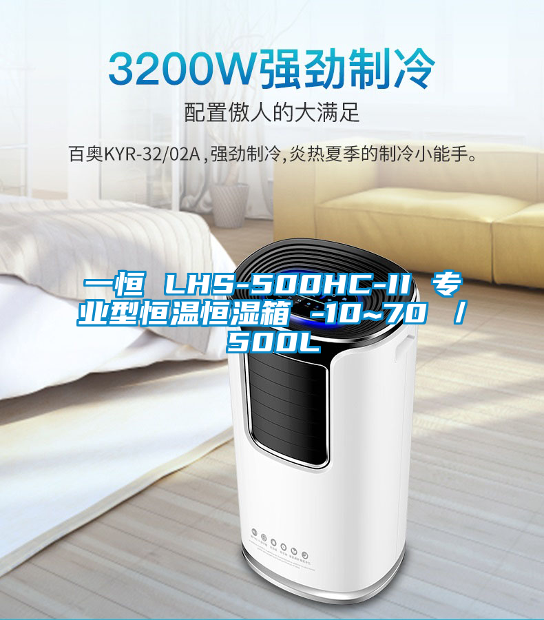 一恒 LHS-500HC-II 專業(yè)型恒溫恒濕箱 -10~70℃／500L