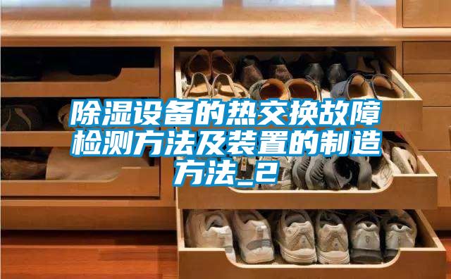 除濕設(shè)備的熱交換故障檢測方法及裝置的制造方法_2