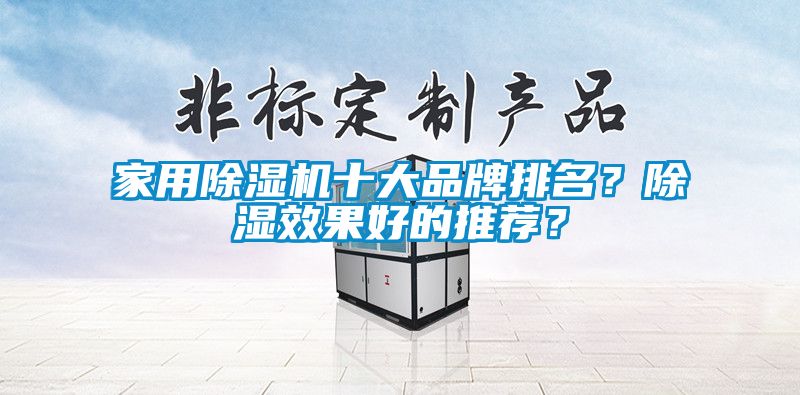 家用除濕機十大品牌排名？除濕效果好的推薦？