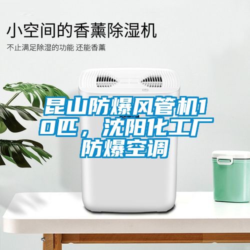 昆山防爆風(fēng)管機(jī)10匹，沈陽(yáng)化工廠防爆空調(diào)