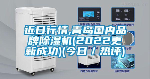 近日行情,青島國(guó)內(nèi)品牌除濕機(jī)(2022更新成功)(今日／熱評(píng))