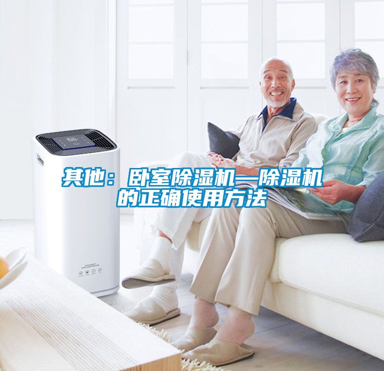 其他：臥室除濕機(jī)—除濕機(jī)的正確使用方法