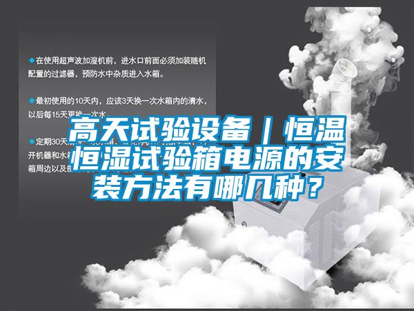 高天試驗設備｜恒溫恒濕試驗箱電源的安裝方法有哪幾種？