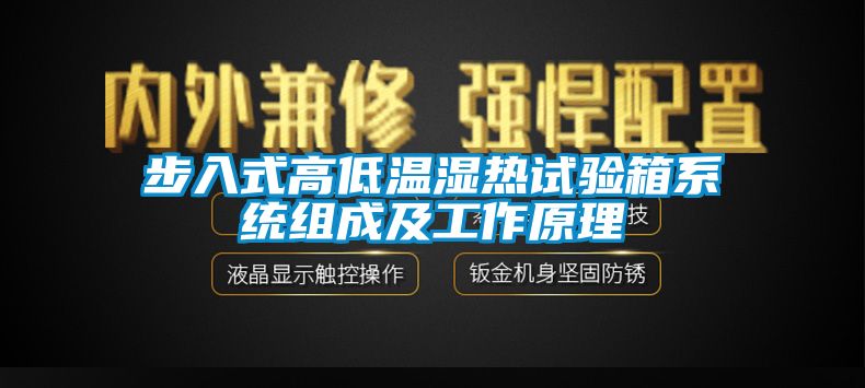 步入式高低溫濕熱試驗(yàn)箱系統(tǒng)組成及工作原理