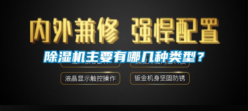 除濕機主要有哪幾種類型？