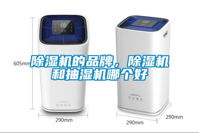 除濕機的品牌，除濕機和抽濕機哪個好