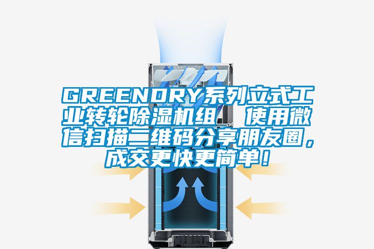 GREENDRY系列立式工業(yè)轉(zhuǎn)輪除濕機(jī)組  使用微信掃描二維碼分享朋友圈，成交更快更簡(jiǎn)單！