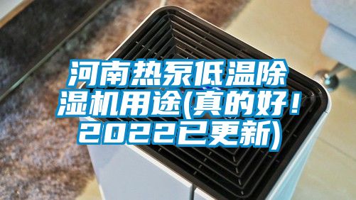 河南熱泵低溫除濕機(jī)用途(真的好！2022已更新)