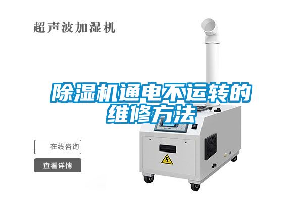 除濕機通電不運轉的維修方法