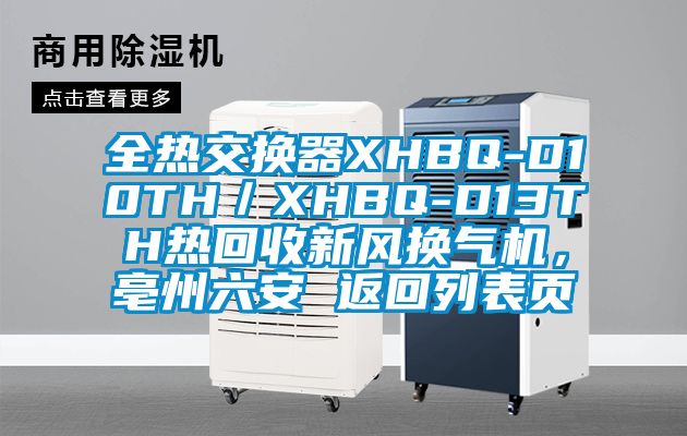 全熱交換器XHBQ-D10TH／XHBQ-D13TH熱回收新風換氣機，亳州六安 返回列表頁