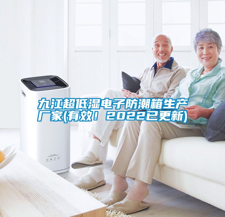 九江超低濕電子防潮箱生產廠家(有效！2022已更新)