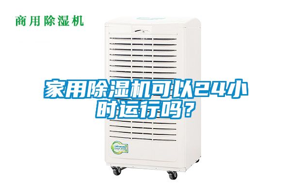 家用除濕機可以24小時運行嗎？