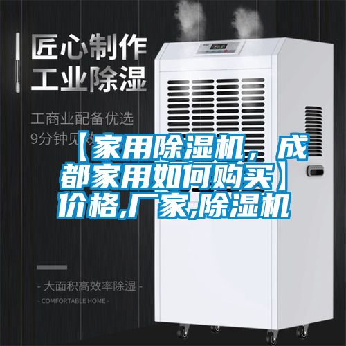 【家用除濕機，成都家用如何購買】價格,廠家,除濕機