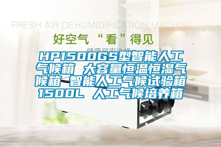 HP1500GS型智能人工氣候箱 大容量恒溫恒濕氣候箱 智能人工氣候試驗箱1500L 人工氣候培養(yǎng)箱