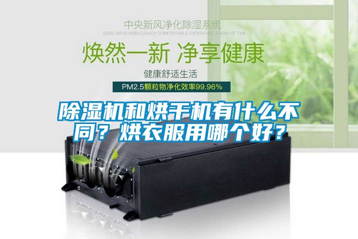 除濕機(jī)和烘干機(jī)有什么不同？烘衣服用哪個(gè)好？