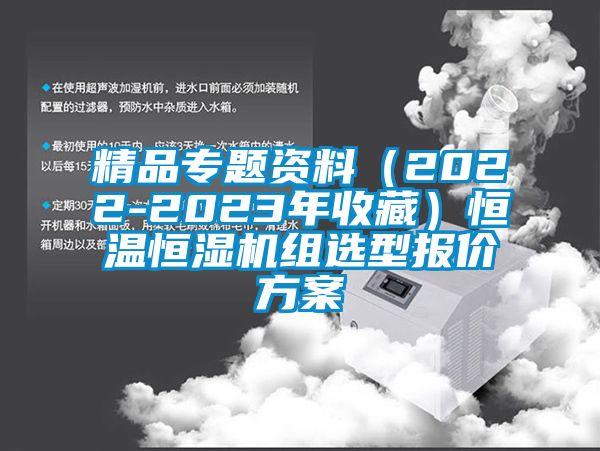 精品專題資料（2022-2023年收藏）恒溫恒濕機(jī)組選型報(bào)價(jià)方案