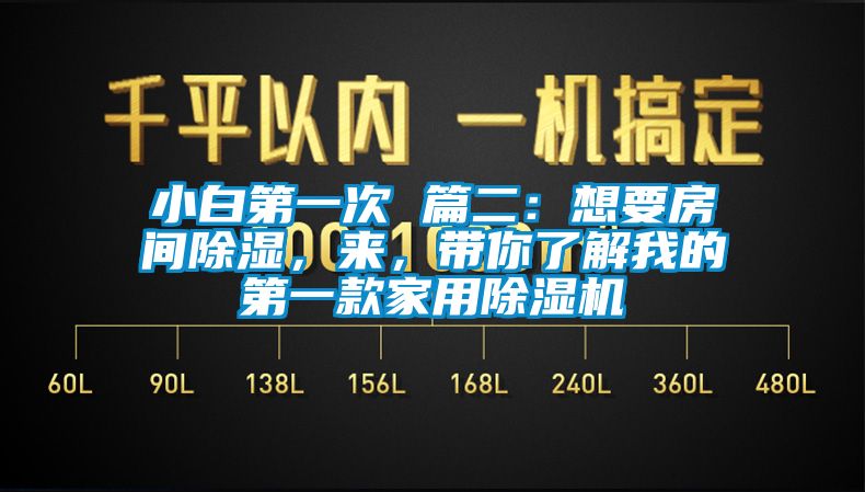 小白第一次 篇二：想要房間除濕，來(lái)，帶你了解我的第一款家用除濕機(jī)