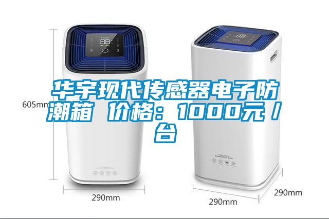 華宇現(xiàn)代傳感器電子防潮箱 價格：1000元／臺