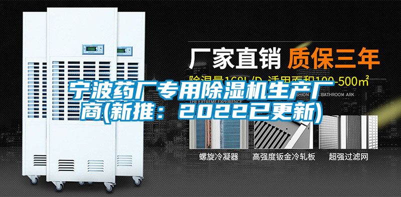 寧波藥廠專用除濕機(jī)生產(chǎn)廠商(新推：2022已更新)