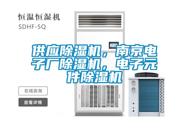 供應除濕機，南京電子廠除濕機，電子元件除濕機