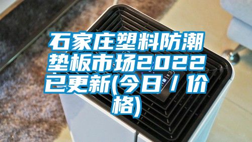 石家莊塑料防潮墊板市場2022已更新(今日／價(jià)格)