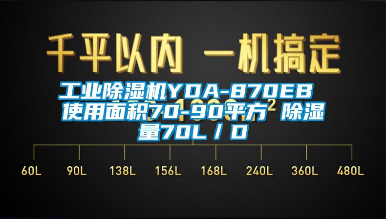 工業(yè)除濕機YDA-870EB 使用面積70-90平方 除濕量70L／D