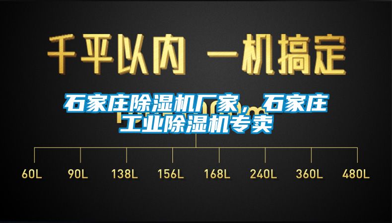 石家莊除濕機廠家，石家莊工業(yè)除濕機專賣