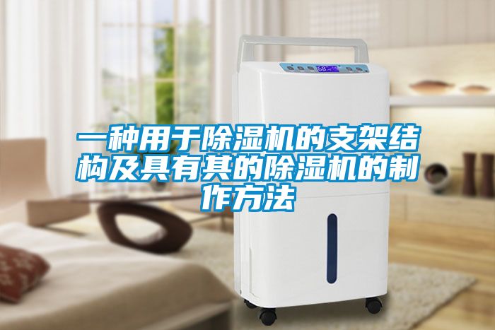 一種用于除濕機的支架結(jié)構(gòu)及具有其的除濕機的制作方法