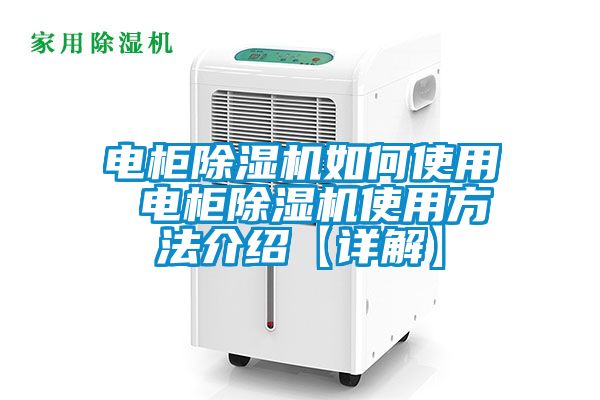 電柜除濕機(jī)如何使用 電柜除濕機(jī)使用方法介紹【詳解】