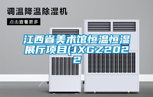 江西省美術(shù)館恒溫恒濕展廳項(xiàng)目(JXGZ2022