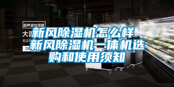 新風除濕機怎么樣 新風除濕機一體機選購和使用須知