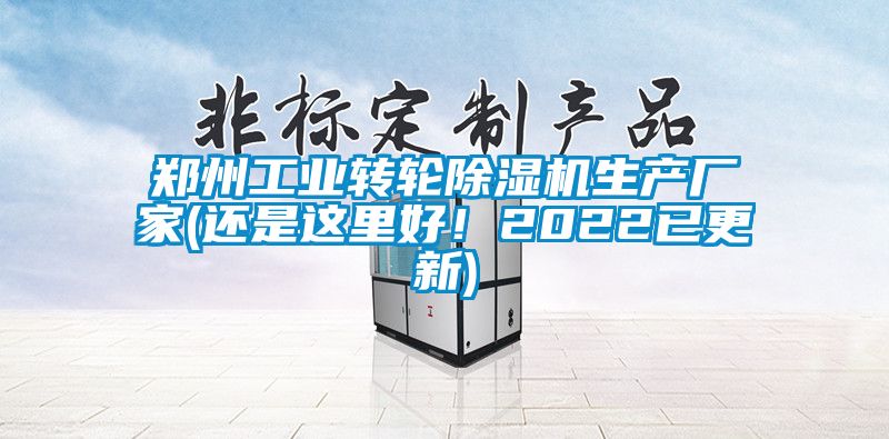 鄭州工業(yè)轉(zhuǎn)輪除濕機(jī)生產(chǎn)廠家(還是這里好！2022已更新)