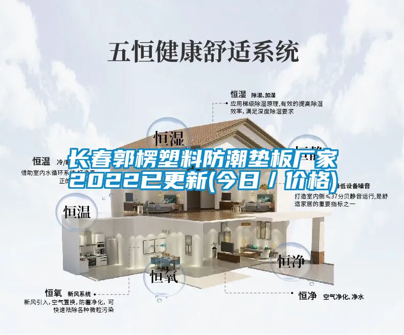 長(zhǎng)春郭楞塑料防潮墊板廠家2022已更新(今日／價(jià)格)