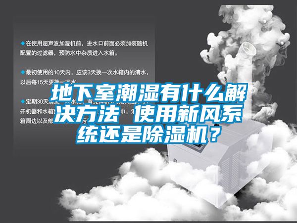 地下室潮濕有什么解決方法 使用新風(fēng)系統(tǒng)還是除濕機(jī)？