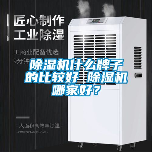 除濕機什么牌子的比較好 除濕機哪家好？