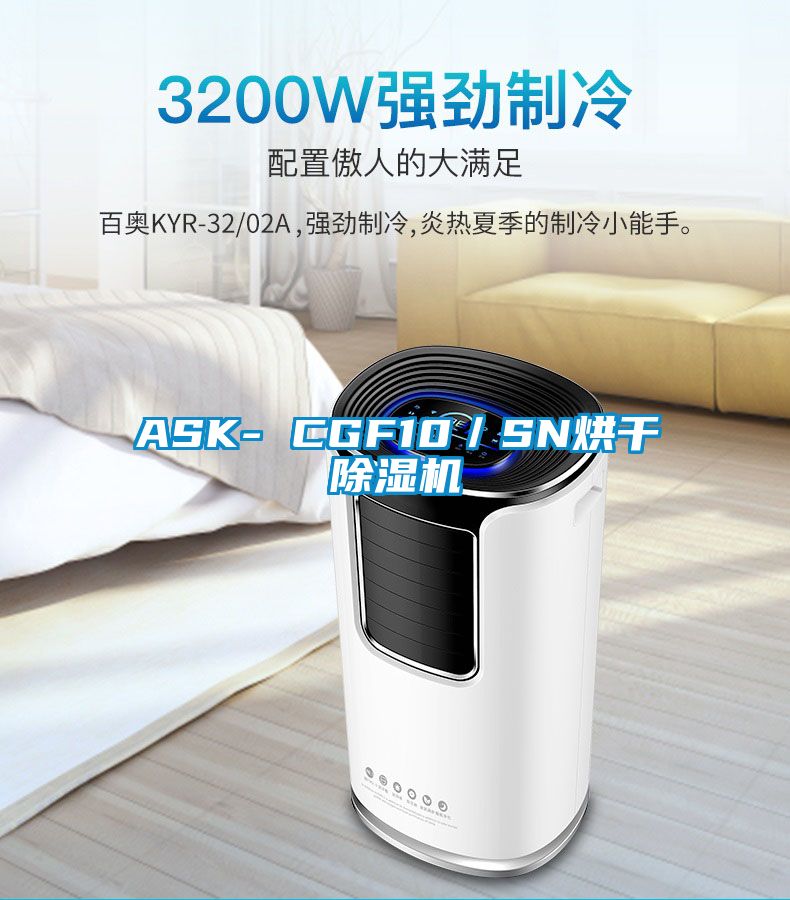 ASK- CGF10／SN烘干除濕機(jī)