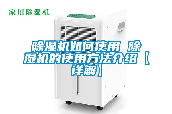 除濕機如何使用 除濕機的使用方法介紹【詳解】