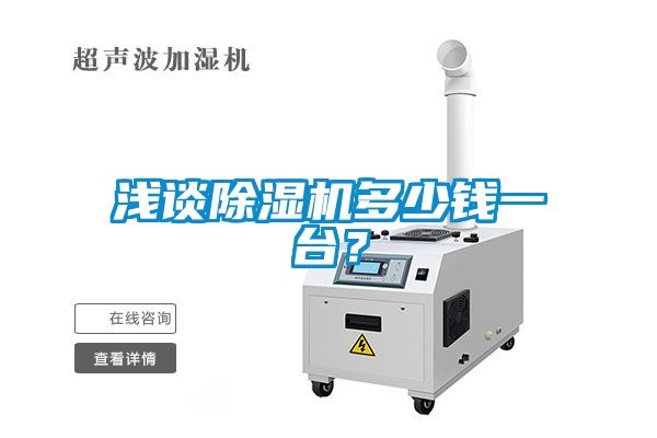 淺談除濕機(jī)多少錢一臺(tái)？