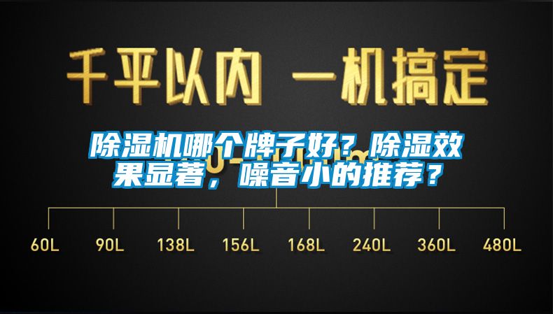 除濕機哪個牌子好？除濕效果顯著，噪音小的推薦？