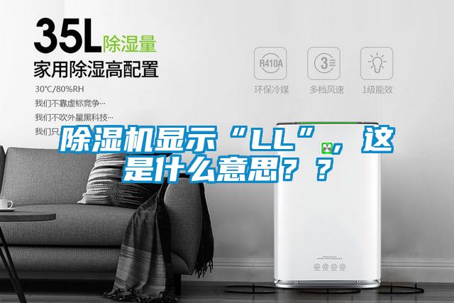 除濕機顯示“LL”，這是什么意思？？