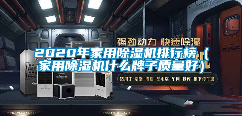 2020年家用除濕機排行榜（家用除濕機什么牌子質(zhì)量好）