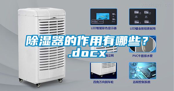 除濕器的作用有哪些？.docx