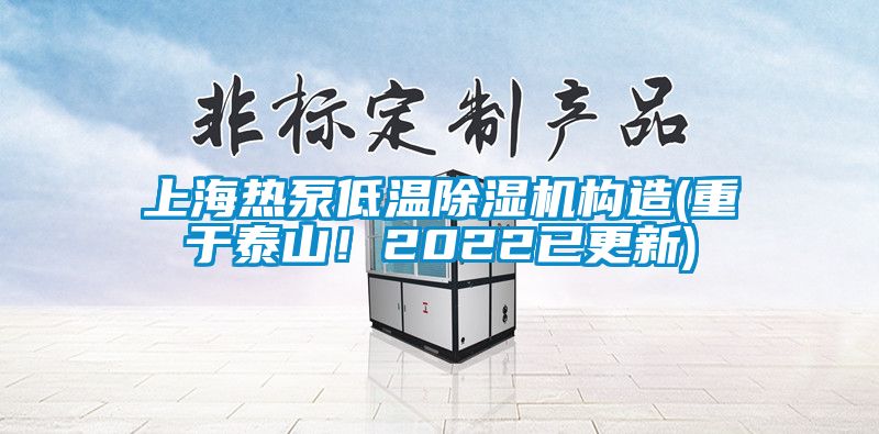 上海熱泵低溫除濕機(jī)構(gòu)造(重于泰山！2022已更新)