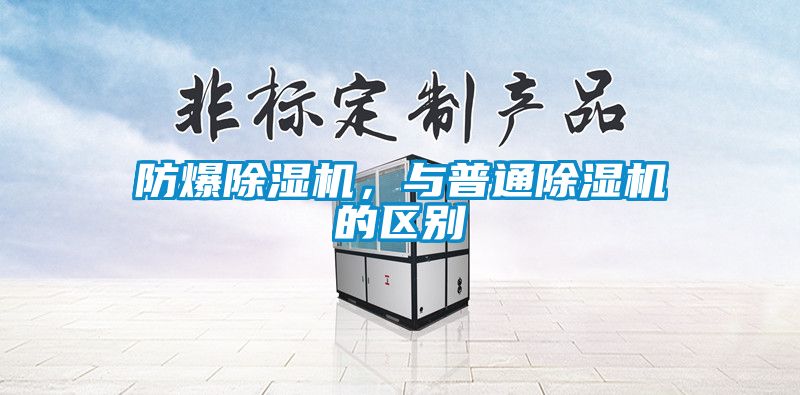 防爆除濕機(jī)，與普通除濕機(jī)的區(qū)別