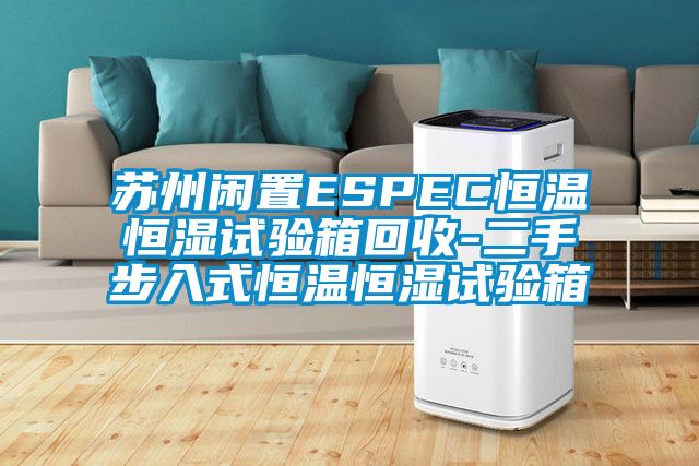 蘇州閑置ESPEC恒溫恒濕試驗(yàn)箱回收-二手步入式恒溫恒濕試驗(yàn)箱