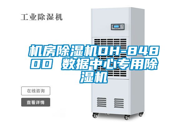 機房除濕機DH-8480D 數(shù)據(jù)中心專用除濕機