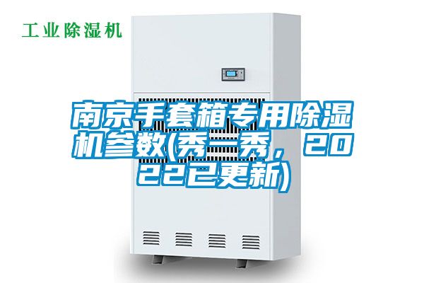 南京手套箱專用除濕機參數(秀一秀，2022已更新)