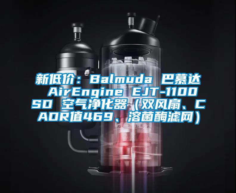 新低價(jià)：Balmuda 巴慕達(dá) AirEngine EJT-1100SD 空氣凈化器（雙風(fēng)扇、CADR值469、溶菌酶濾網(wǎng)）